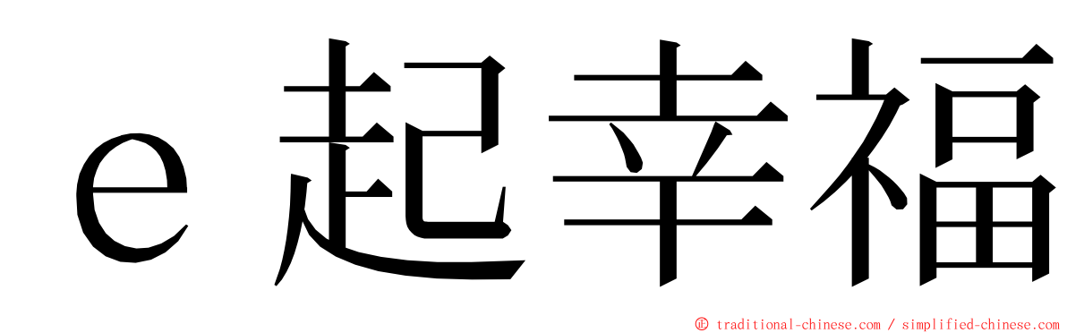 ｅ起幸福 ming font