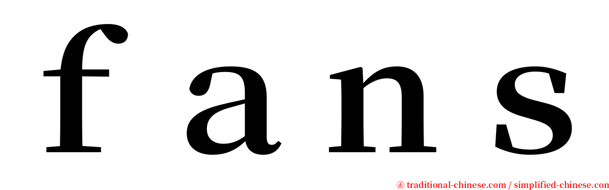 ｆａｎｓ serif font
