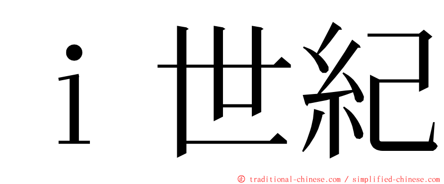 ｉ世紀 ming font