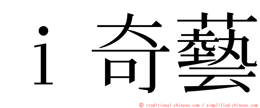 ｉ奇藝 ming font