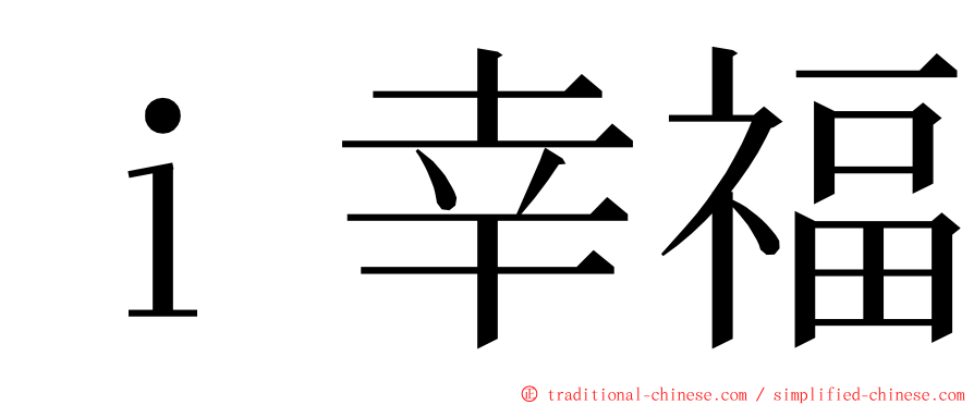 ｉ幸福 ming font