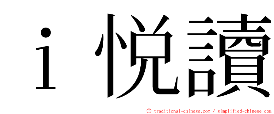 ｉ悦讀 ming font