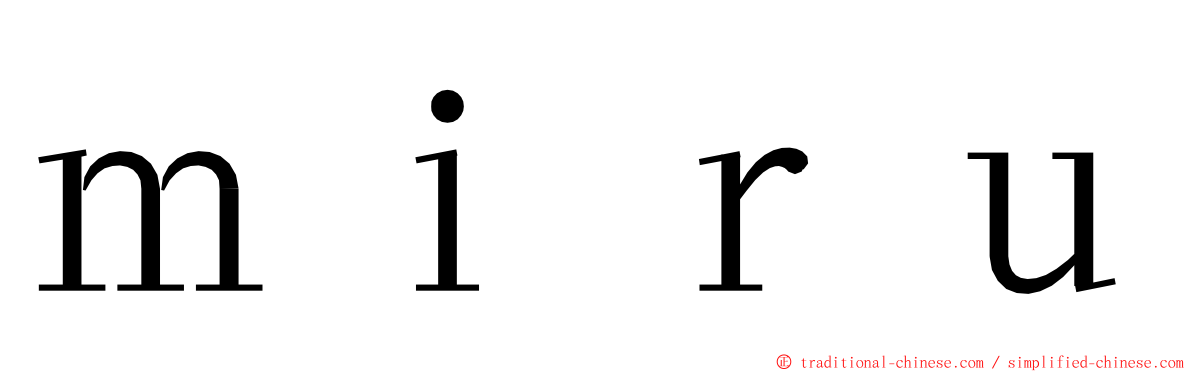 ｍｉｒｕ ming font