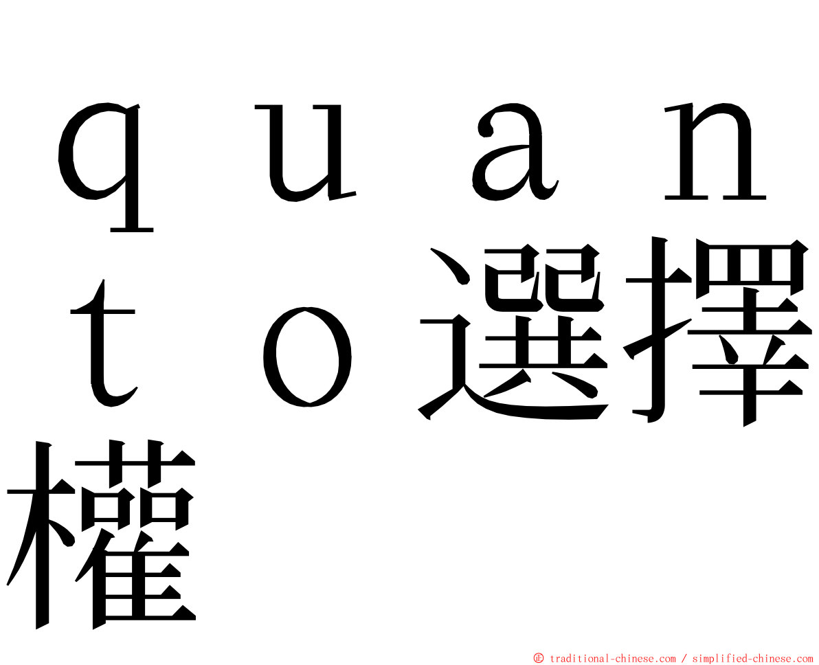 ｑｕａｎｔｏ選擇權 ming font