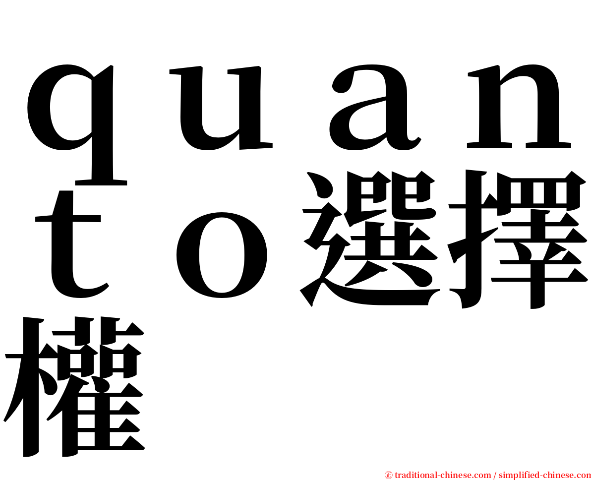 ｑｕａｎｔｏ選擇權 serif font