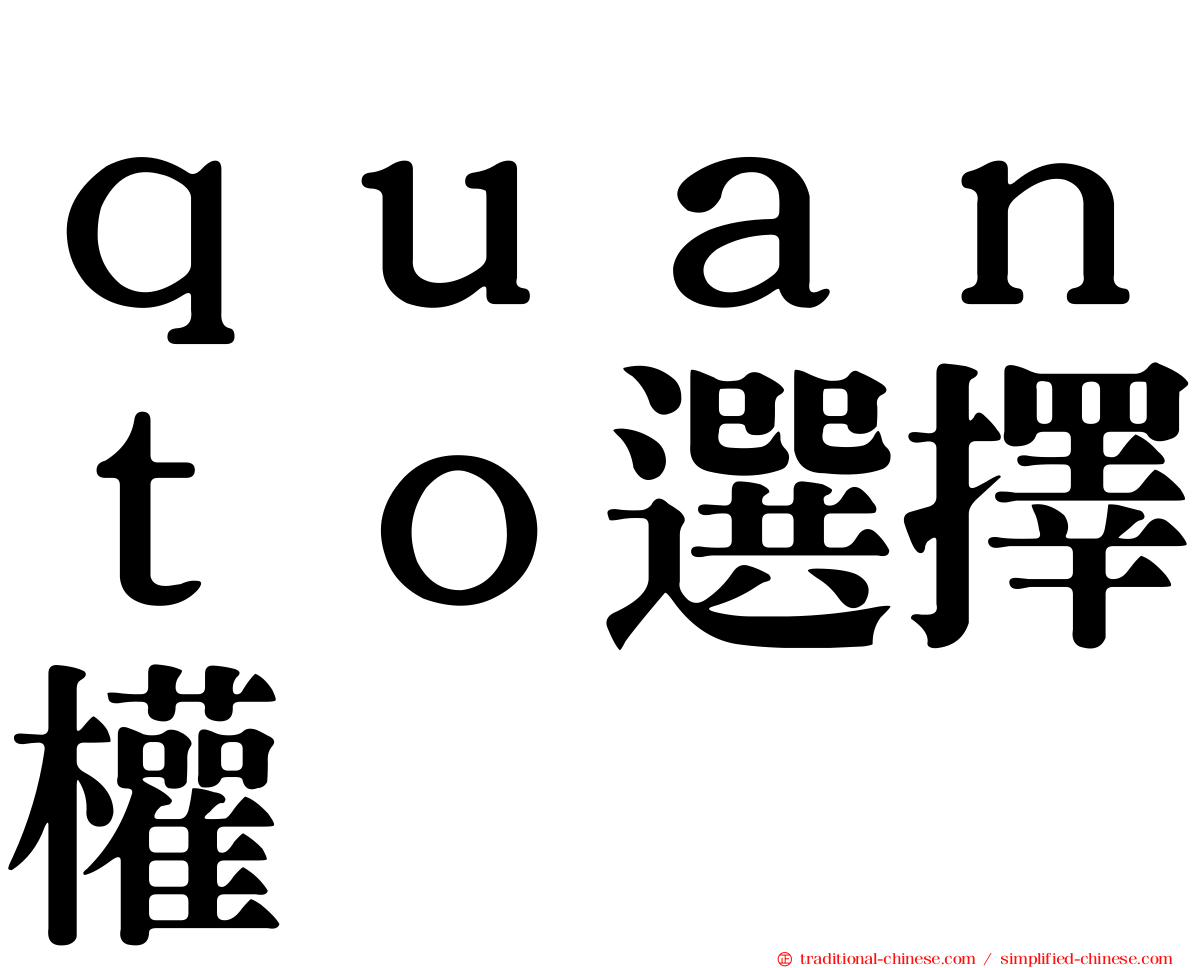 ｑｕａｎｔｏ選擇權