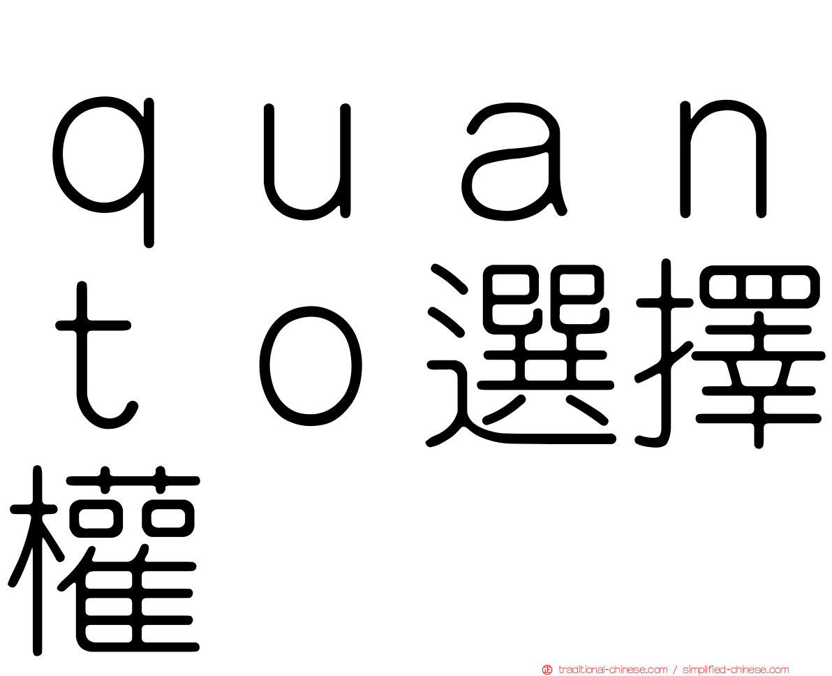 ｑｕａｎｔｏ選擇權