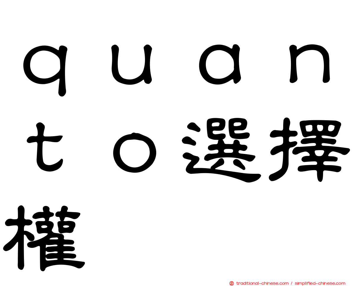 ｑｕａｎｔｏ選擇權