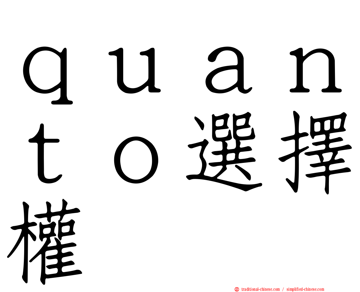 ｑｕａｎｔｏ選擇權