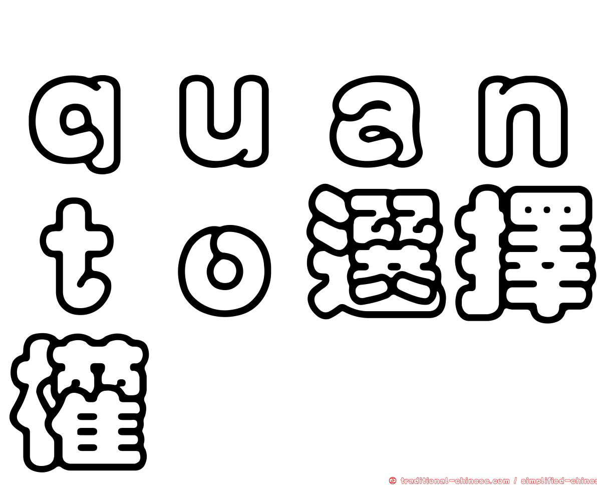 ｑｕａｎｔｏ選擇權