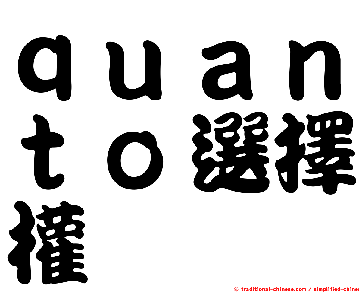 ｑｕａｎｔｏ選擇權