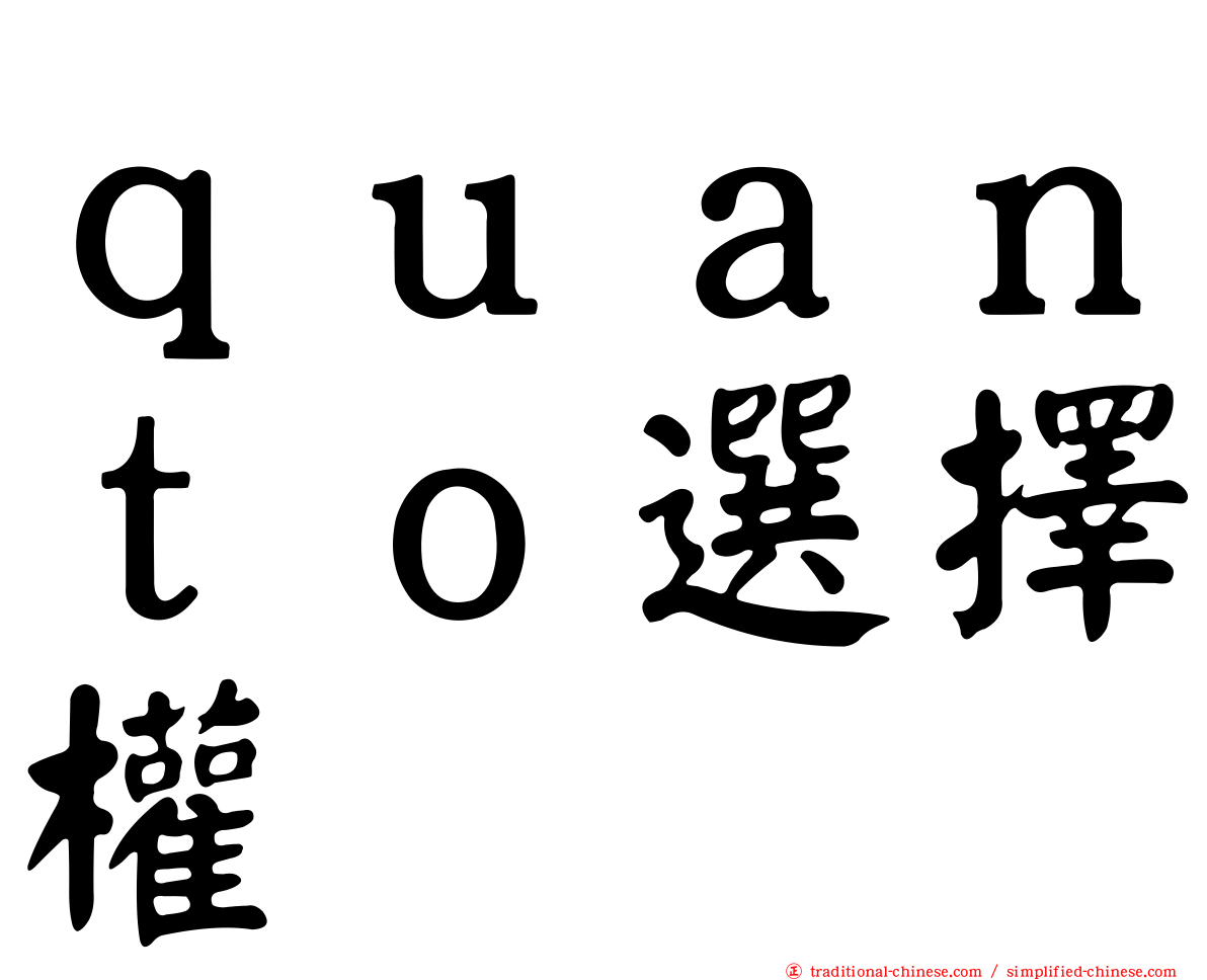 ｑｕａｎｔｏ選擇權