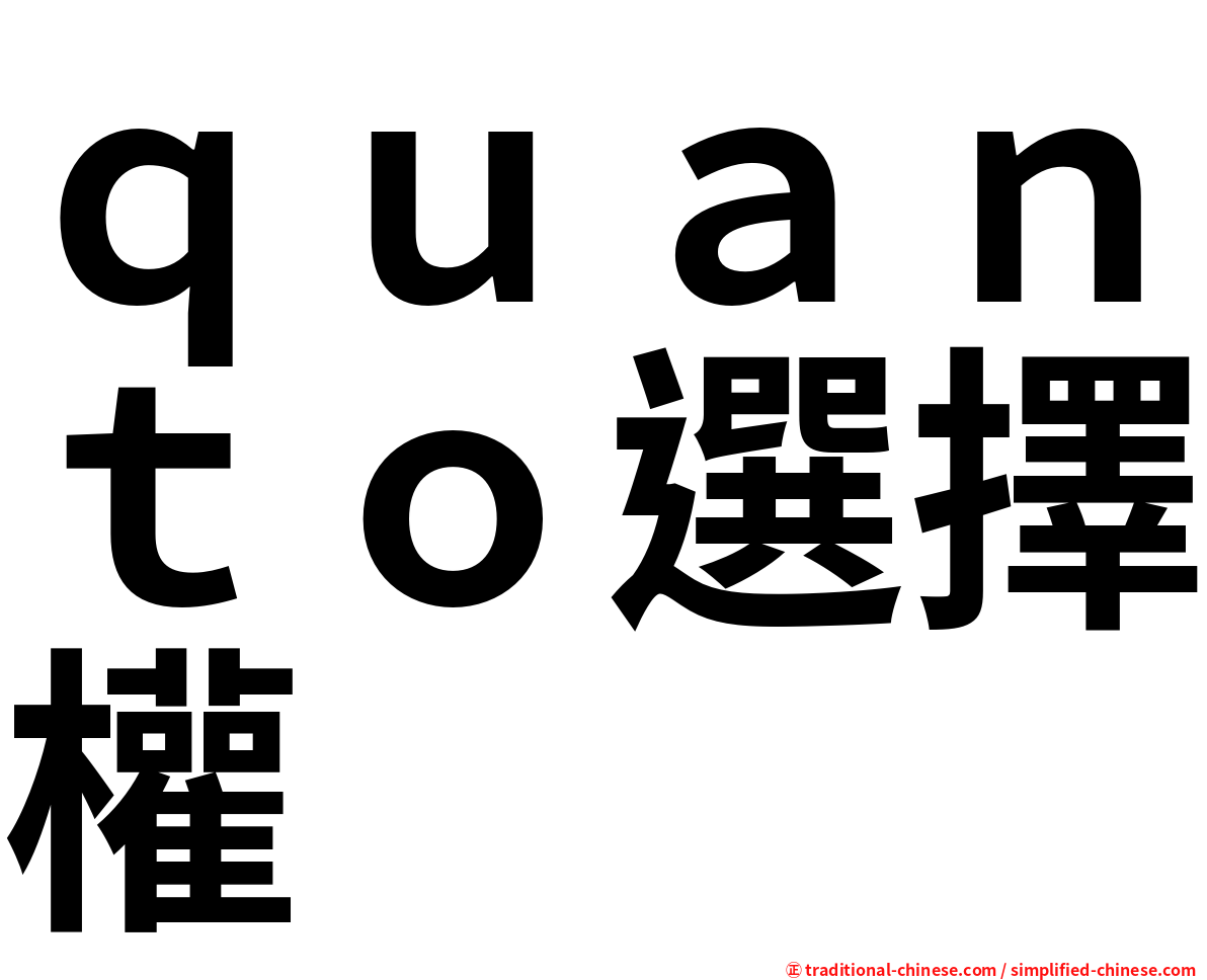 ｑｕａｎｔｏ選擇權