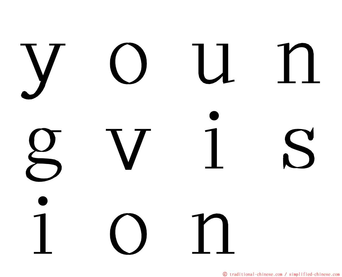 ｙｏｕｎｇｖｉｓｉｏｎ ming font