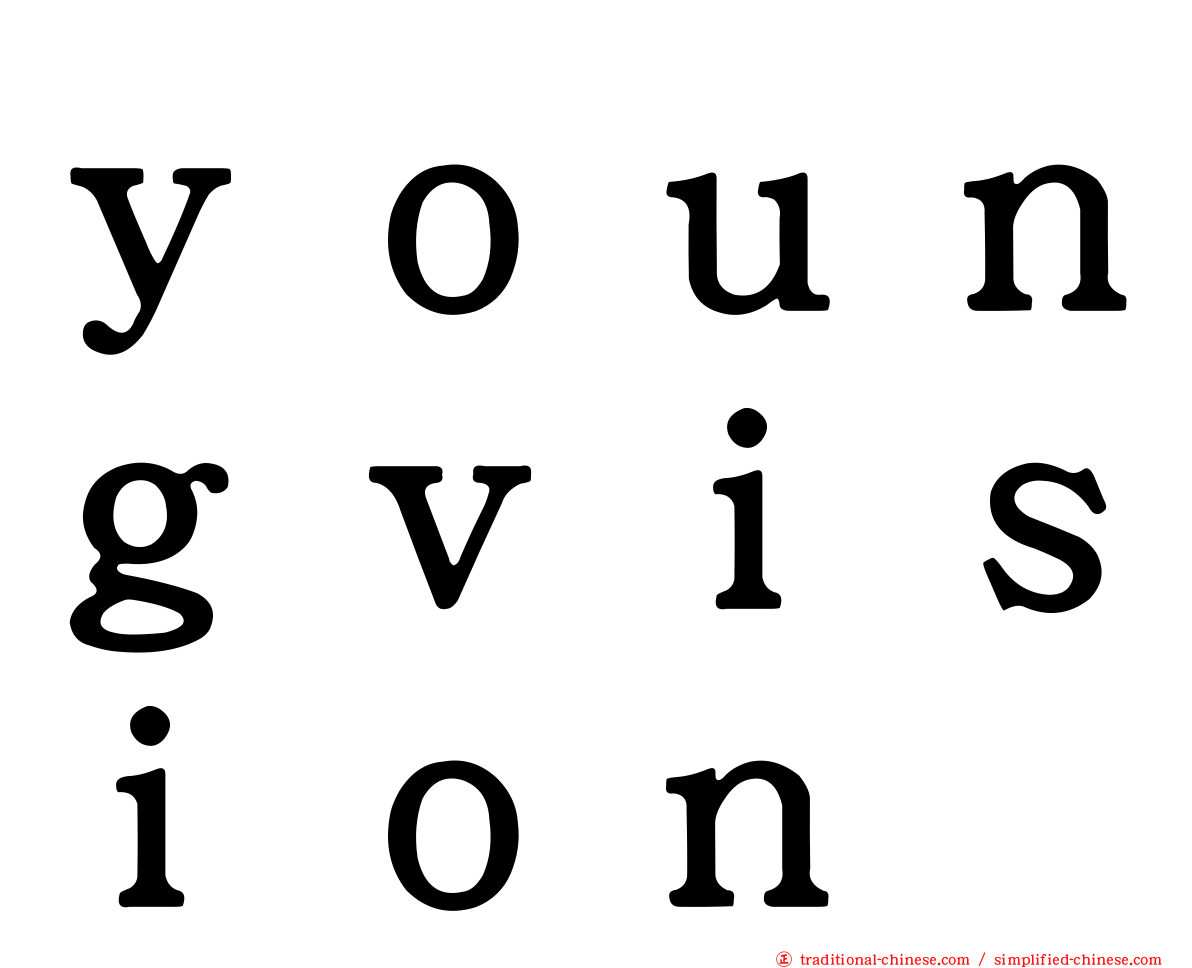 ｙｏｕｎｇｖｉｓｉｏｎ