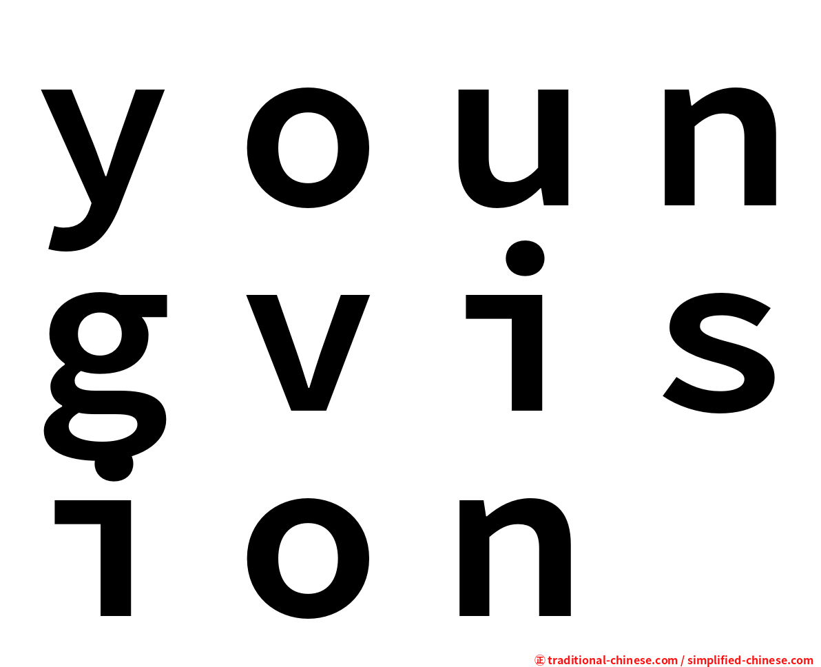 ｙｏｕｎｇｖｉｓｉｏｎ