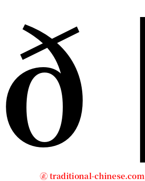 𠁠 serif font