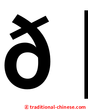 𠈌