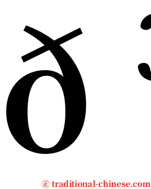 𠳬 serif font