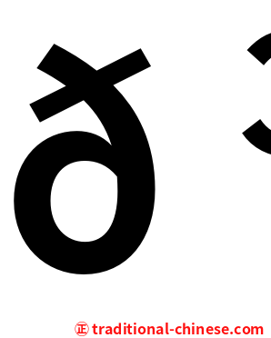 𠳬