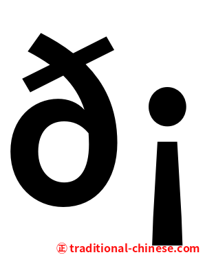 𡕇