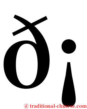 𡘙 serif font