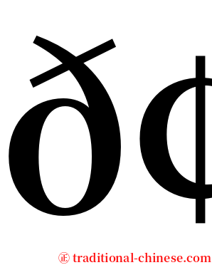 𢗰 serif font