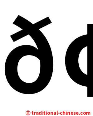 𢗰