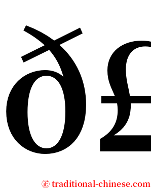 𣊧 serif font