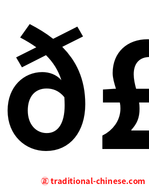 𣊧