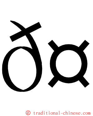 𤳳 ming font