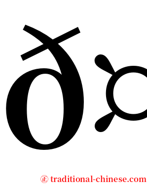 𤳳 serif font