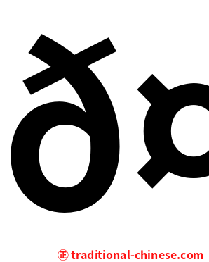 𤳳