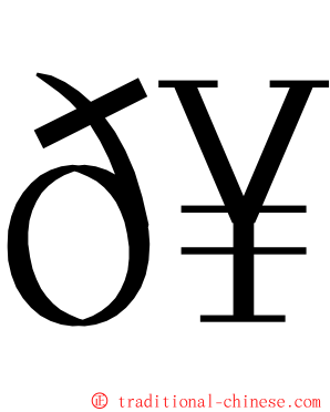 𥼬 ming font