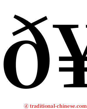 𥼬 serif font