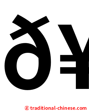 𥼬