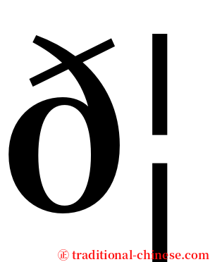 𦓋 serif font
