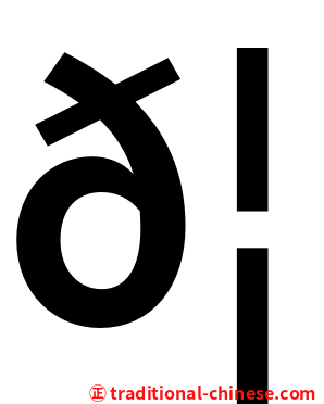 𦓋