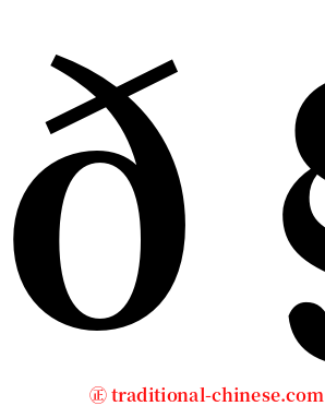 𧮦 serif font