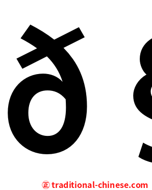 𧮦