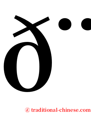 𨏿 serif font