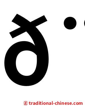 𨏿