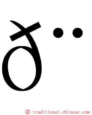 𨰻 ming font