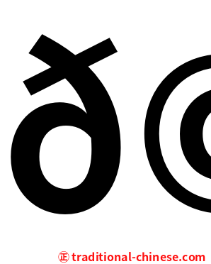 𩧢
