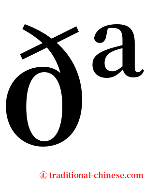 𪅝 serif font