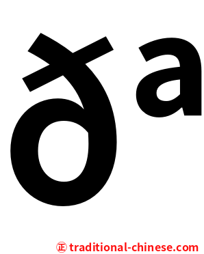 𪅝