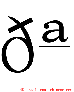 𪈼 ming font