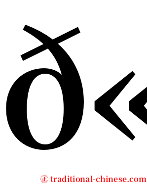 𫅓 serif font