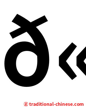 𫅓