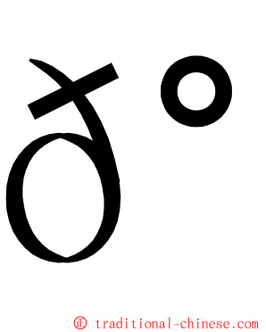 𰦌 ming font